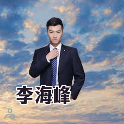 李海峰