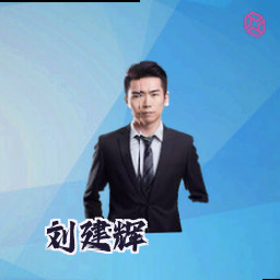 刘建辉